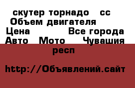 скутер торнадо 50сс › Объем двигателя ­ 50 › Цена ­ 6 000 - Все города Авто » Мото   . Чувашия респ.